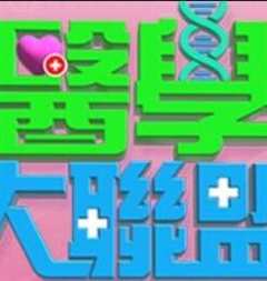 医学大联盟