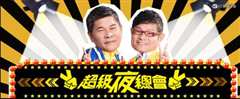 超级夜总会