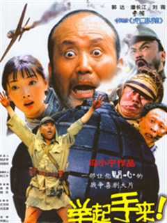 举起手来!