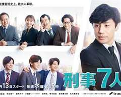 刑事7人第八季