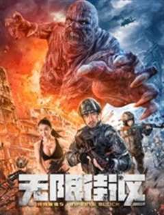 特殊保镖5·无限街区