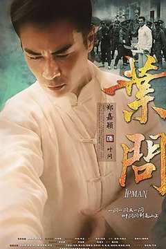 叶问2013