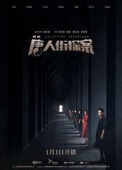 唐人街探案2020