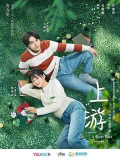 《上游》