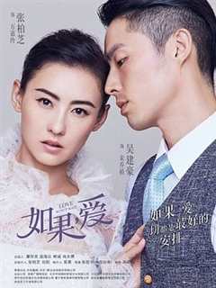 如果,爱2018