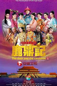 鹿鼎记2014