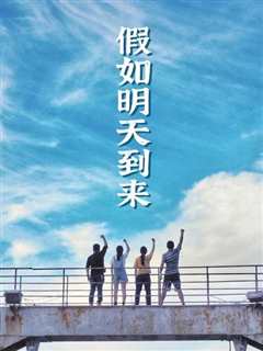 假如明天到来
