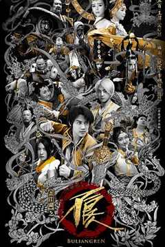 画江湖之不良人2(真人版)