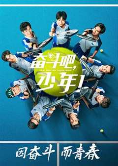 《奋斗吧,少年!》