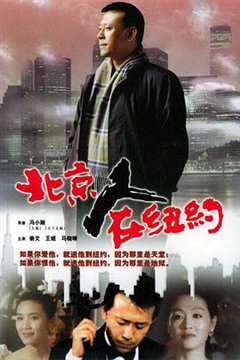北京人在纽约