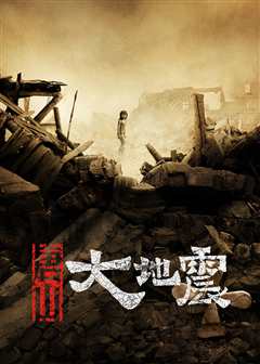 唐山大地震