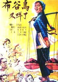 布谷鸟又叫了1958