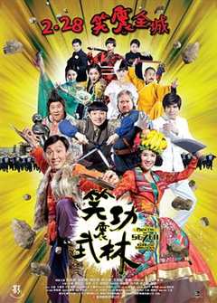 笑功震武林