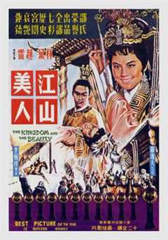 江山美人