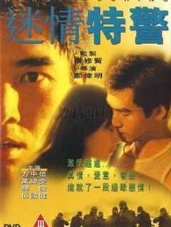 迷情特警