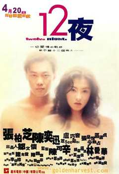 12夜粤语版