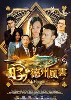 圈子之德州风云