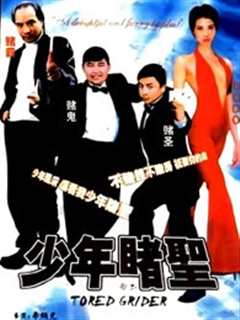 《少年赌圣》