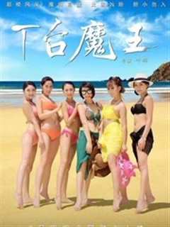 T台魔王