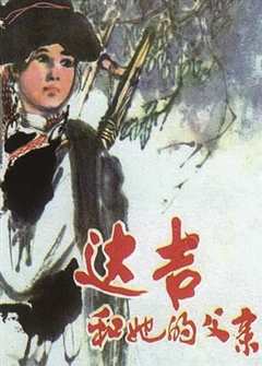 达吉和她的父亲
