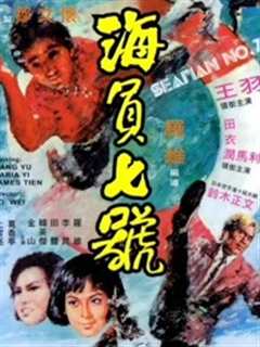 海员七号