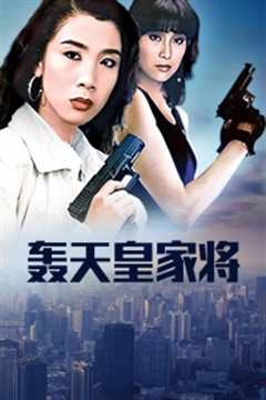 轰天皇家将