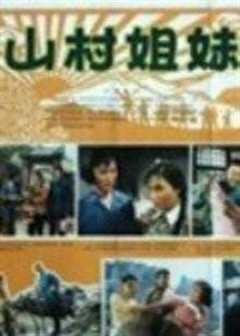 山村姐妹