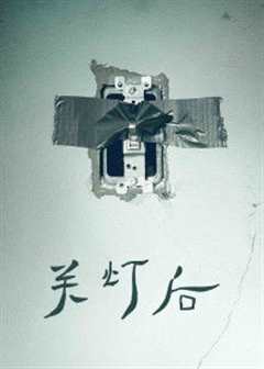 关灯后