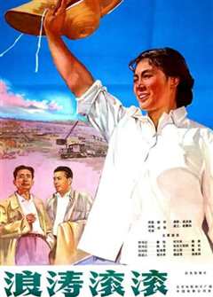 浪涛滚滚