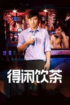 得闲饮茶