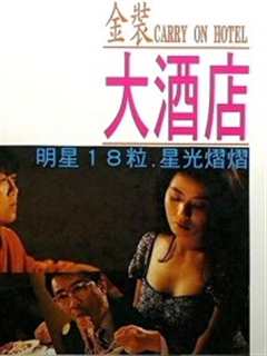 金装大酒店