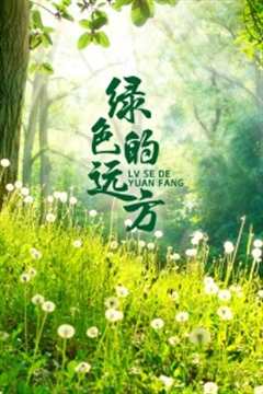 绿色的远方