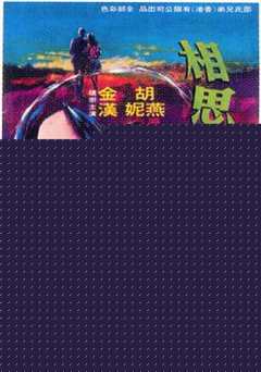 相思河畔