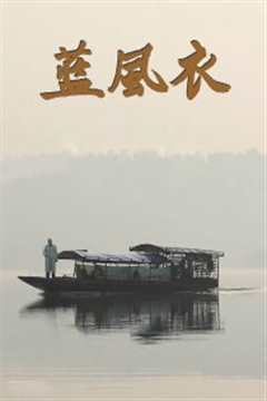 蓝风衣