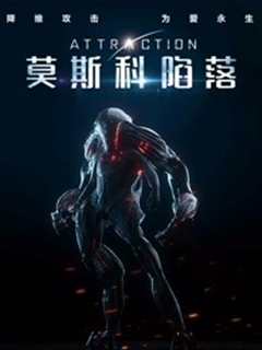 莫斯科陷落