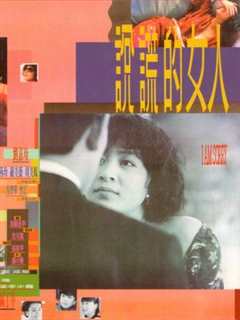 说谎的女人