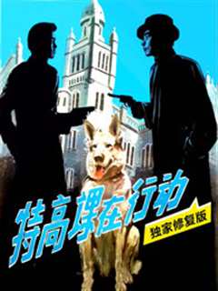 特高课在行动