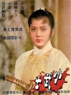 小武士