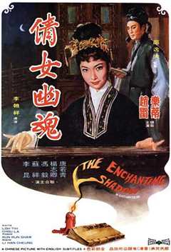 倩女幽魂