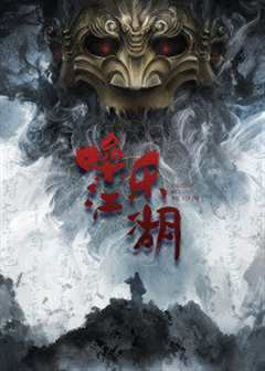 噪乐江湖