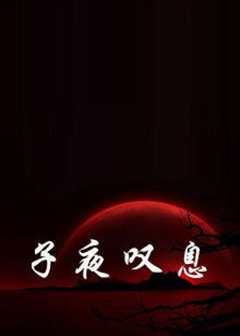 子夜叹息
