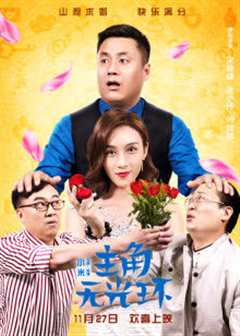 主角无光环