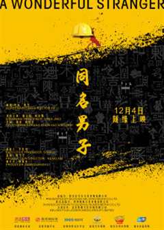 同名男子
