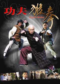 功夫猴拳
