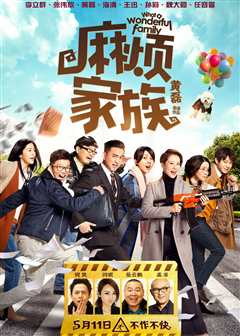麻烦家族