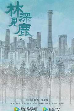 林深见鹿