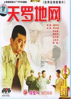天罗地网1955