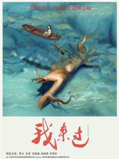 我来过