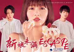 新娘未满ESCAPE