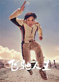 飞驰人生